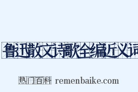 鲁迅散文诗歌全编近义词是什么意思的图片